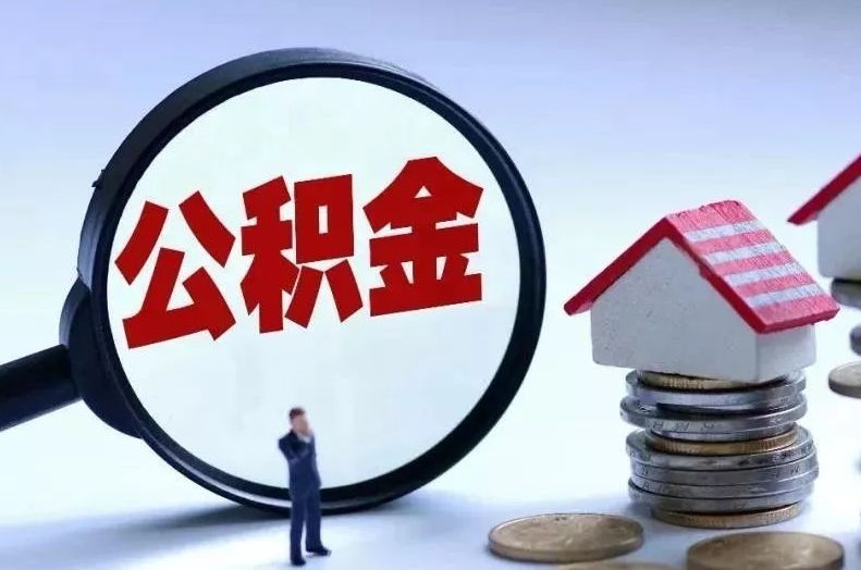 临沂离职后公积金会怎么样（离职后的公积金）